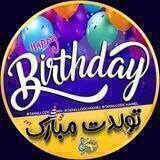 تولدت مبارک 🎁 متن تبریک