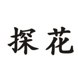 广州探花宫资源榜
