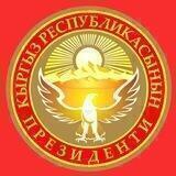 КР Президенти