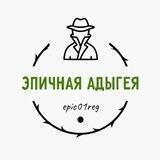 Эпичная Адыгея 🇷🇺