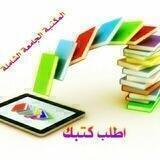 اطلب كتبك الان