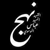 🇱🇧نهج السيد عباس الموسوي🇱🇧
