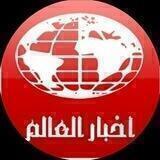 أخبار العالم