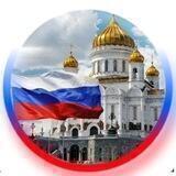 Россия Православная