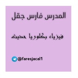فارس جقل فيزياء بكالوريا حديث
