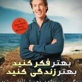 بهتر فکر کنید بهتر زندگی کنید