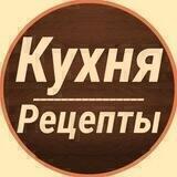 Кухня | Рецепты