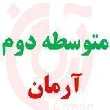 گروه آموزشی متوسطه دوم آرمان
