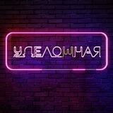 УДЕЛОШНАЯ