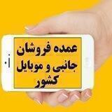 بانک اطلاعاتی عمده فروشان موبایل کشور(علاالدین_چارسو)