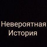Невероятная История