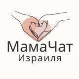 МамаЧат Израиля