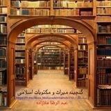 گنجینه میراث و مکتوبات اسلامی