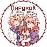 🦊Пирожок с лисичками🦊