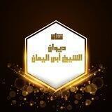 قناة ديوان أبي اليمان🌴أشعار ومنظومات وقصائد شيخنا .