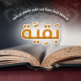بَقِيَّة..