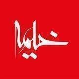 ماهنامه خیمه
