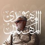 شهید ابو مهدی المهندس