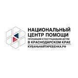 Национальный центр помощи детям 🇷🇺 Краснодарский край 🇷🇺