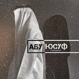 Абу Юсуф