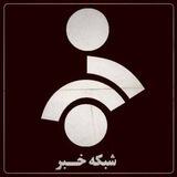 شبکه خبر
