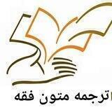 ترجمه تخصصی متون‌فقه