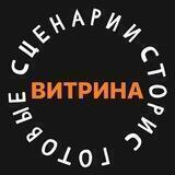 ВИТРИНА ГОТОВЫХ СЦЕНАРИЕВ СТОРИС