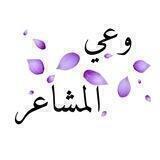 ✨وعي المشاعر✨