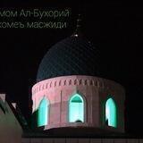 АЛ-БУХОРИЙ ЖОМЕЪ МАСЖИДИ