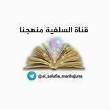 السلفية منهجنا 📚