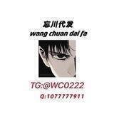 ✈️忘川代发✈️ ➕@WC0222全天24小时推送 日发百万可以测试可验证