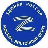 Единая Россия ВАО г.Москвы
