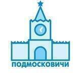 Подмосковичи