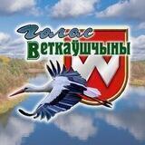 Гoлoс_Ветковщины