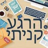הרגע קניתי