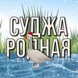 СУДЖА РОДНАЯ