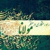 راه رستگاری در منظر مولانا