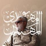 الشهيد ابو مهدي المهندس | منشورات بجودة عالية