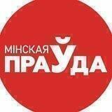 Минская правда. Сарказм