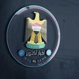 𝐈𝐑𝐀𝐐 🇮🇶 𝐍𝐄𝐖𝐒. كروب اخبار أكتوبر