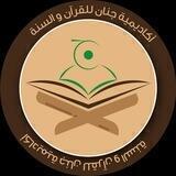 🌴اكاديمية جنان للقرآن والسنة🌴