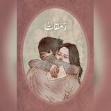 رَمـقَـاتْ .