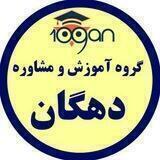 ارشد و دکتری | دهگان