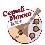 Серый Мокко | 灰摩卡