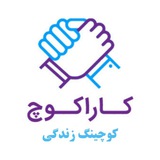کوچینگ کارا کوچ