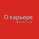 О карьере просто. Вакансии, резюме, новости рынка труда