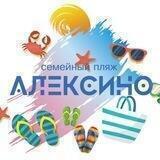 ПЛЯЖ АЛЕКСИНО