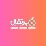 گروه آموزشی پرتقال
