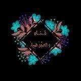 "وَالصَّبْـرُ ضِيـاءُ "💎🌷