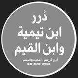 دُرَر ابْنُ تَيْمِيَّةَ وَابْنِ الْقَيِّم 📚
